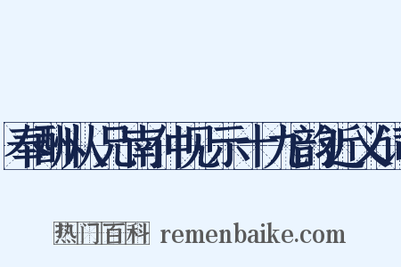 奉酬从兄南仲见示十九韵近义词是什么意思的图片